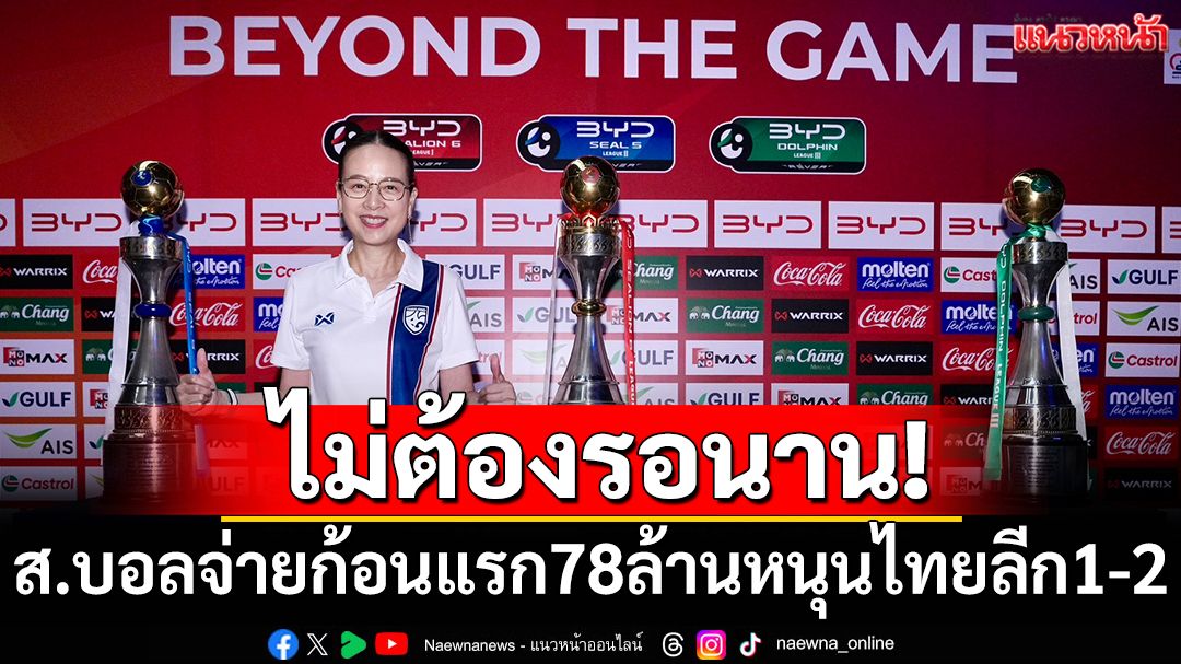 ส.บอลจ่าย78ล้าน!ก้อนแรกหนุนไทยลีก1-2