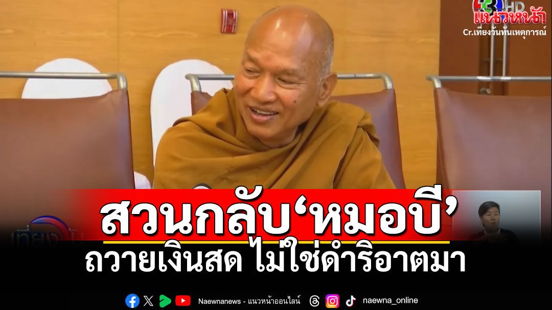 'หลวงพ่ออลงกต'สวนกลับ'หมอบี' เรื่องถวายเงินสด ไม่ใช่ดำริอาตมา!!