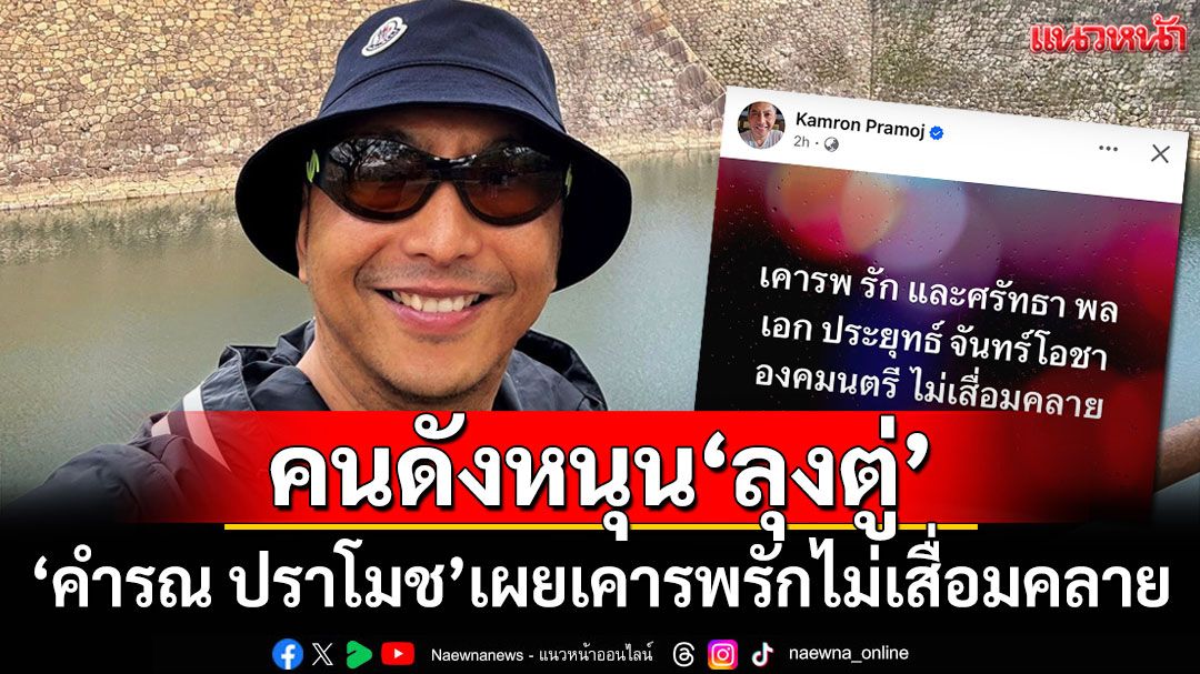 'คำรณ ปราโมช'โพสต์เคารพรัก'ลุงตู่'ไม่เสื่อมคลาย ชาวเน็ตแห่ให้กำลังใจเพียบ