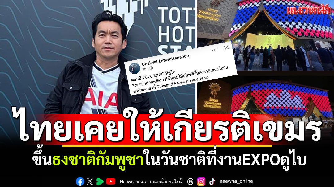 'การ์ตูนนิสต์ชื่อดัง' เล่าครั้งหนึ่งไทยให้เกียรติกัมพูชา ขึ้นธงชาติเขมรในวันชาติของเขาที่งานEXPOดูไบ