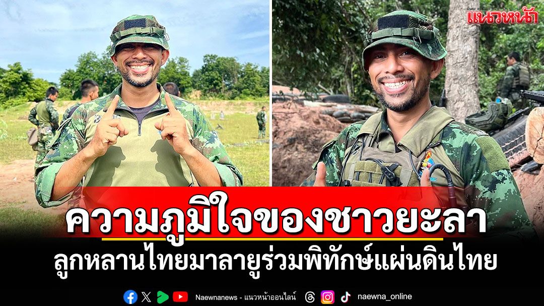 ความภูมิใจของชาวยะลา ลูกหลานไทยมาลายูร่วมพิทักษ์แผ่นดินไทย