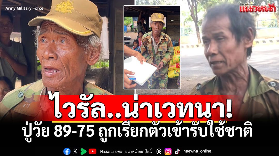แววตาสิ้นหวัง! คลิปไวรัลทหารกัมพูชาสุดช็อก ปู่วัย89-75ปี ถูกเรียกตัวเข้ารับใช้ชาติ