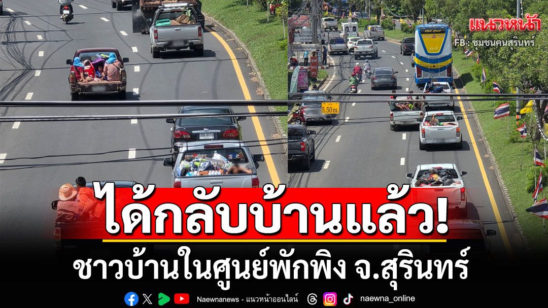 เผยภาพชาวบ้านในศูนย์พักพิง จ.สุรินทร์ ทยอยเดินทางกลับบ้านแล้ว