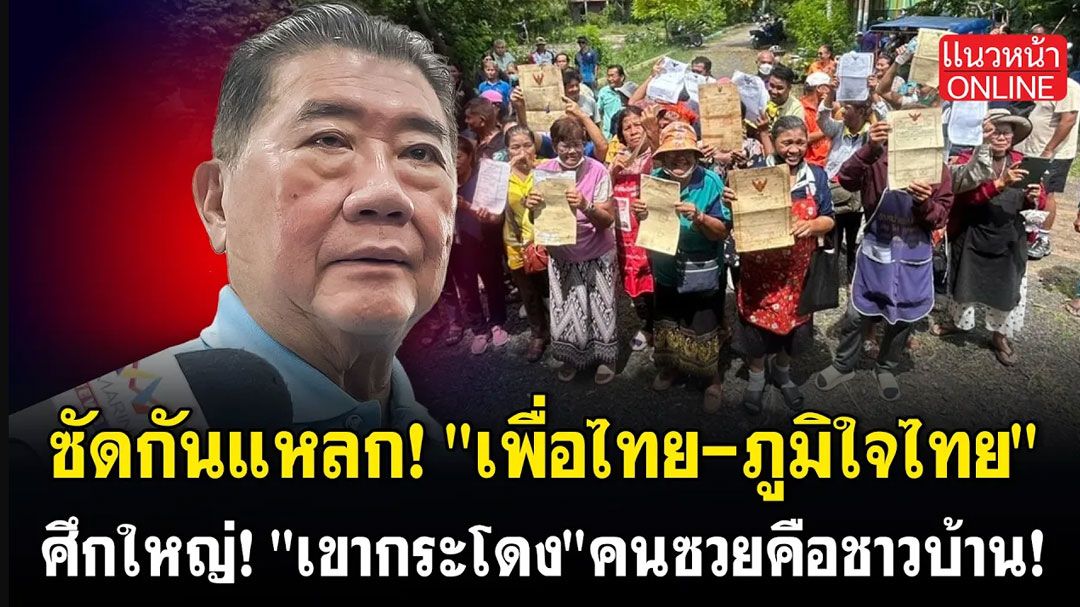 (คลิป) ซัดกันแหลก! 'เพื่อไทย-ภูมิใจไทย' ศึกใหญ่! 'เขากระโดง' คนซวยคือชาวบ้าน!
