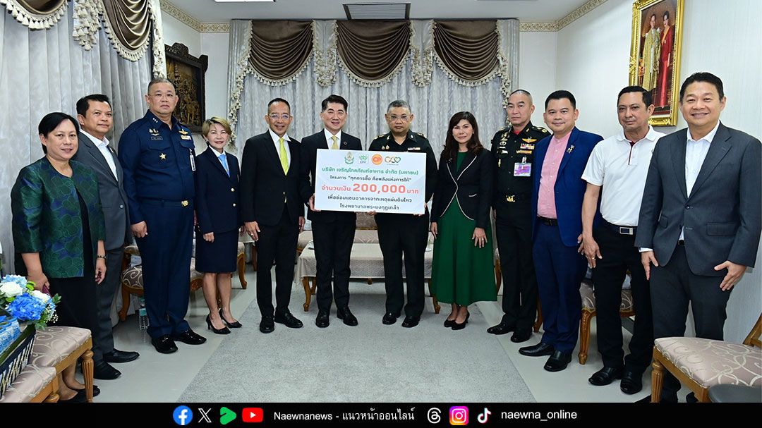 เคียงข้างทุกวิกฤต! ‘CPF ส่งต่อพลังแห่งการให้' ฟื้นฟู รพ.พระมงกุฎเกล้า – ส่งกำลังใจให้ทหารกล้า