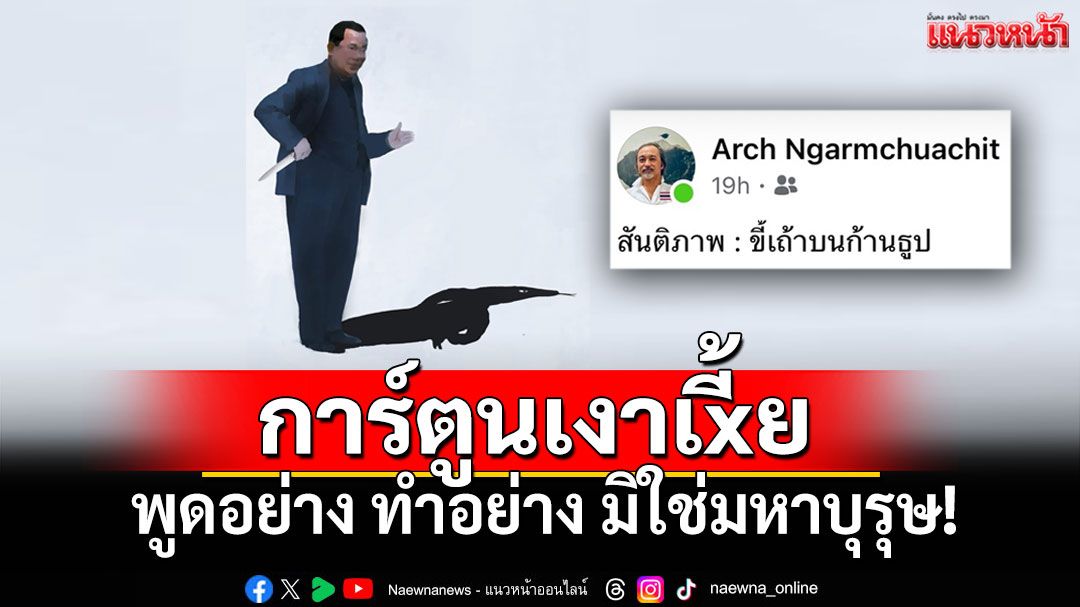 'รศ.ธีรวัฒน์'โพสต์การ์ตูนเงาเxี้ย คล้าย'ฮุน เซน' เจอตีความเดือด สัตว์ลิ้นสองแฉก มิใช่มหาบุรุษ