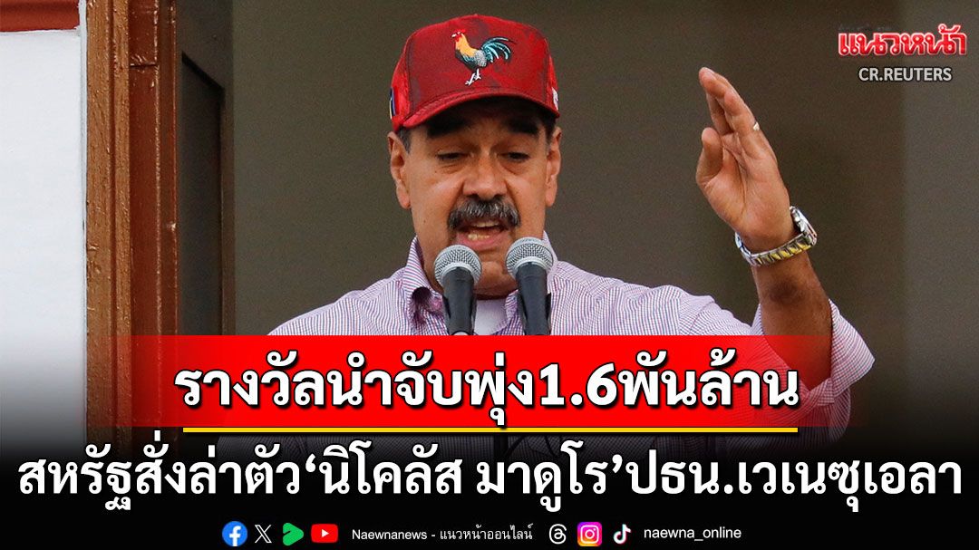 'สหรัฐฯ'สั่งล่าตัว'ปธน.เวเนซุเอลา' เพิ่มรางวัลนำจับ1,600พันล้านบาท