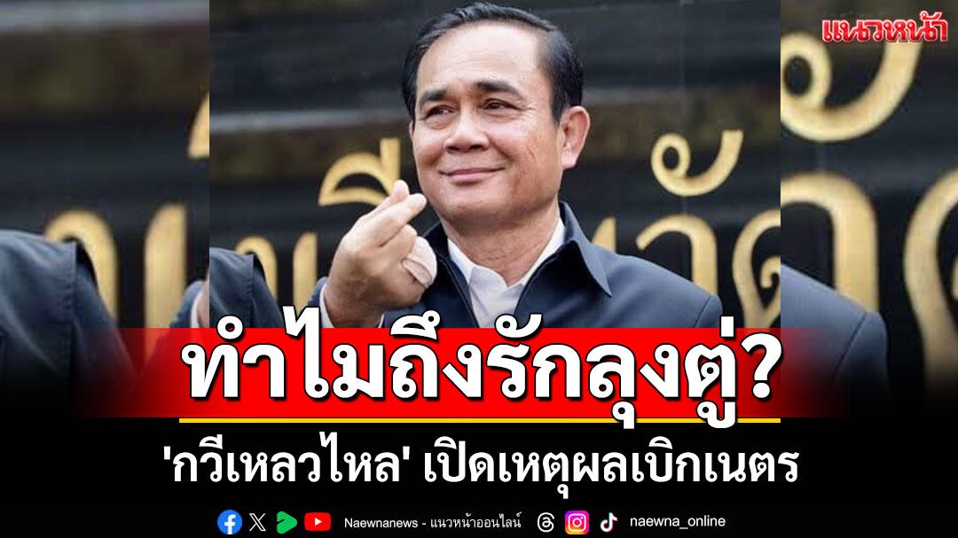 'กวีเหลวไหล' เปิดเหตุผลเบิกเนตร 'ทำไมถึงรักลุงตู่?'!