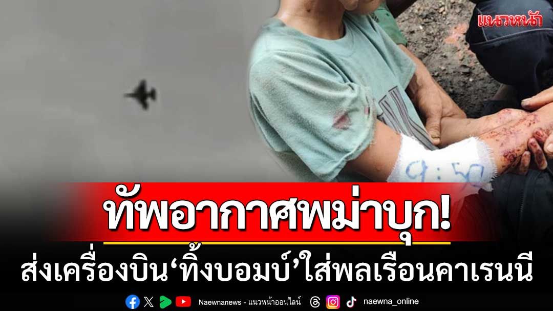 ทัพอากาศพม่าบุก! ส่งเครื่องบิน 'ทิ้งบอมบ์' ใส่พลเรือนคาเรนนี-บาดเจ็บ 3 ราย