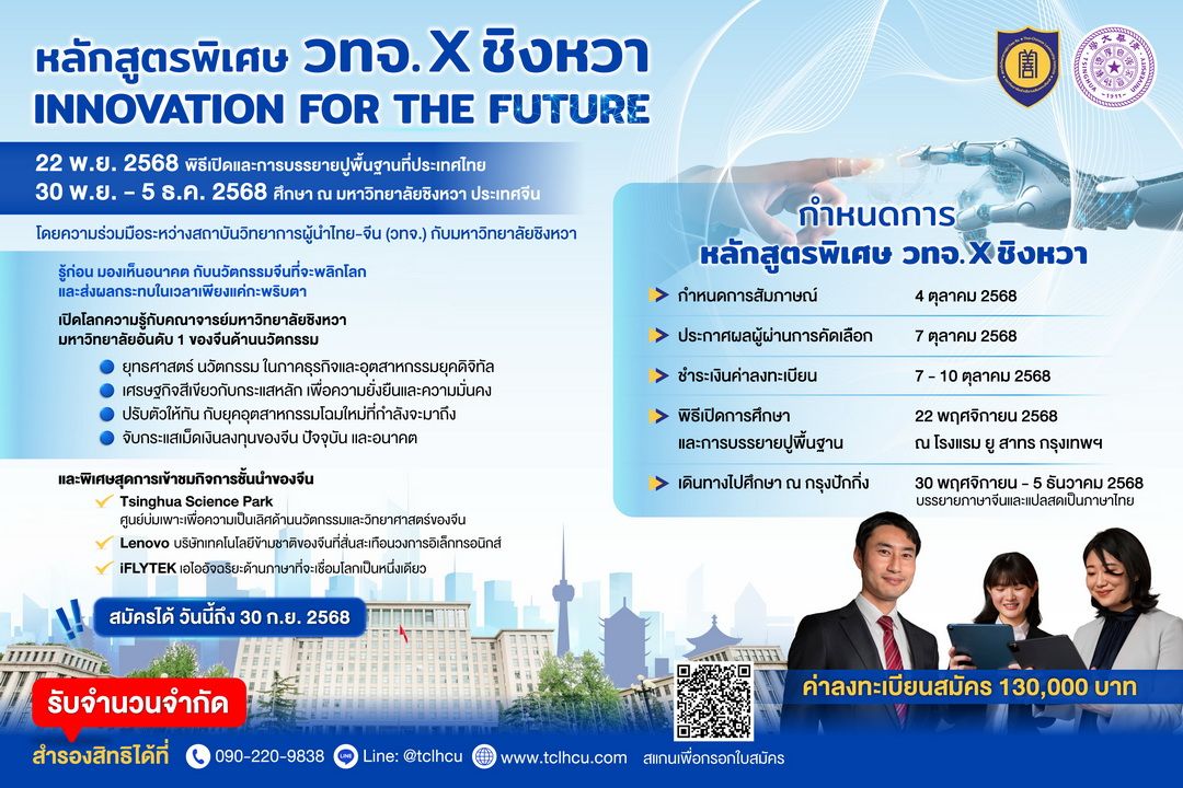 เจาะลึก..ธุรกิจ-นวัตกรรม หลักสูตร ‘วทจ. X ชิงหวา’ เสริมทักษะผู้นำยุคดิจิทัล