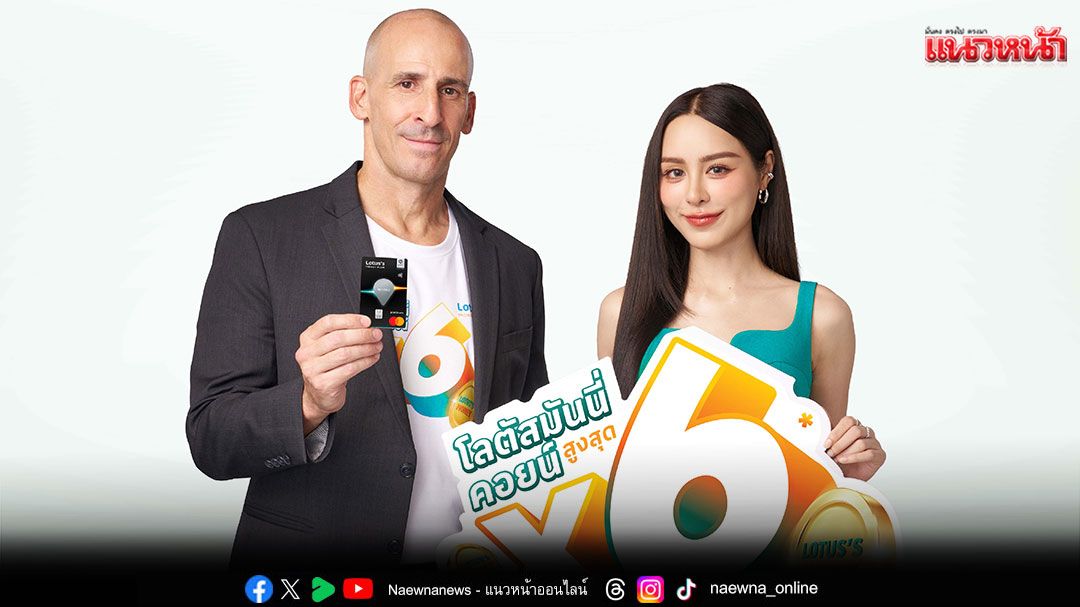 บัตรเครดิตโลตัส ปรับสิทธิประโยชน์ใหม่พร้อมเปิดตัว 'พีพี-ปุญญ์ปรีดี'นั่งแท่นแบรนด์พรีเซ็นเตอร์