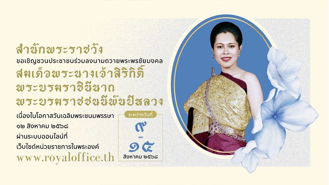 เชิญชวนร่วมลงนามถวายพระพรชัยมงคล ‘สมเด็จพระพันปีหลวง’  เนื่องในโอกาสวันเฉลิมพระชนมพรรษา 12 สิงหาคม 2568