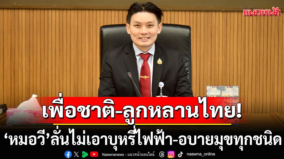 ‘หมอวี’ลั่นไม่เอาบุหรี่ไฟฟ้า-อบายมุขทุกชนิด เพื่อประโยชน์ชาติบ้านเมือง ลูกหลานไทย