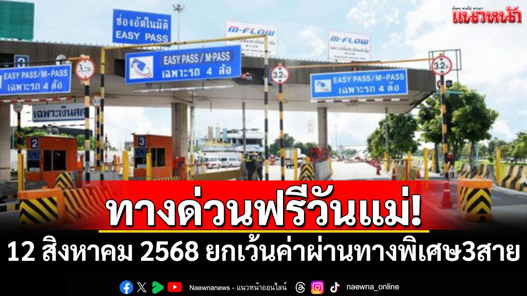ทางด่วนฟรี! 12 สิงหาคม 2568 ยกเว้นค่าผ่านทางพิเศษ 3 สาย
