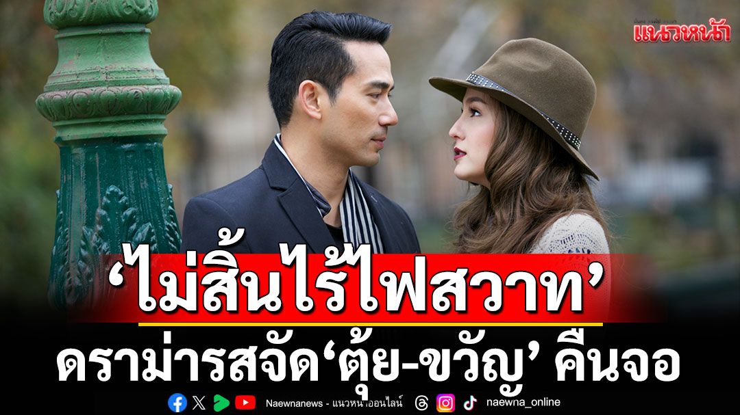 ‘ไม่สิ้นไร้ไฟสวาท’ ดราม่ารสจัด ‘ตุ้ย-ขวัญ’ คืนจอ เริ่ม 14 ส.ค.นี้