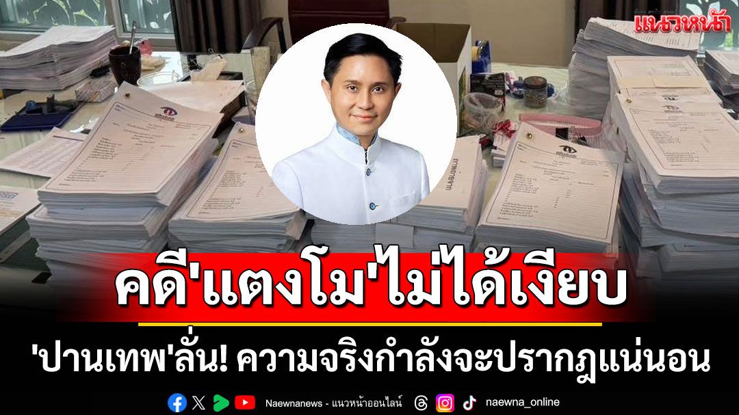 'ปานเทพ'ลั่น! คดี'แตงโม'ไม่ได้เงียบหาย ความจริงกำลังจะปรากฎแน่นอน