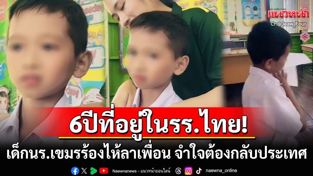 6ปีแห่งความทรงจำ! เด็กนร.เขมรร้องไห้ลาเพื่อน-ครู จำใจต้องกลับกัมพูชากับพ่อแม่
