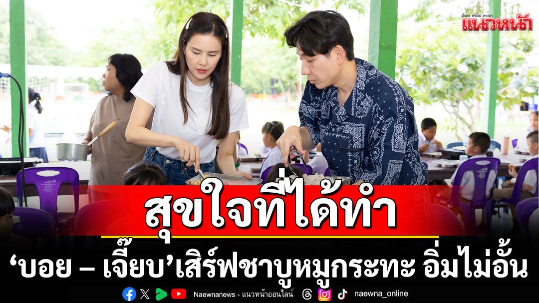 สุขใจที่ได้ทำ ‘บอย – เจี๊ยบ’ เสิร์ฟชาบูหมูกระทะ อิ่มไม่อั้น พร้อมกับส่งกำลังใจทหารชายแดน