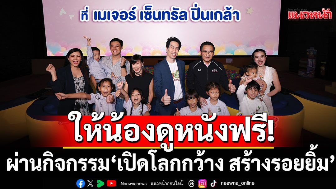 สร้างความสุขและรอยยิ้มให้น้องดูหนังฟรี! ผ่านกิจกรรม ‘เปิดโลกกว้าง สร้างรอยยิ้ม’