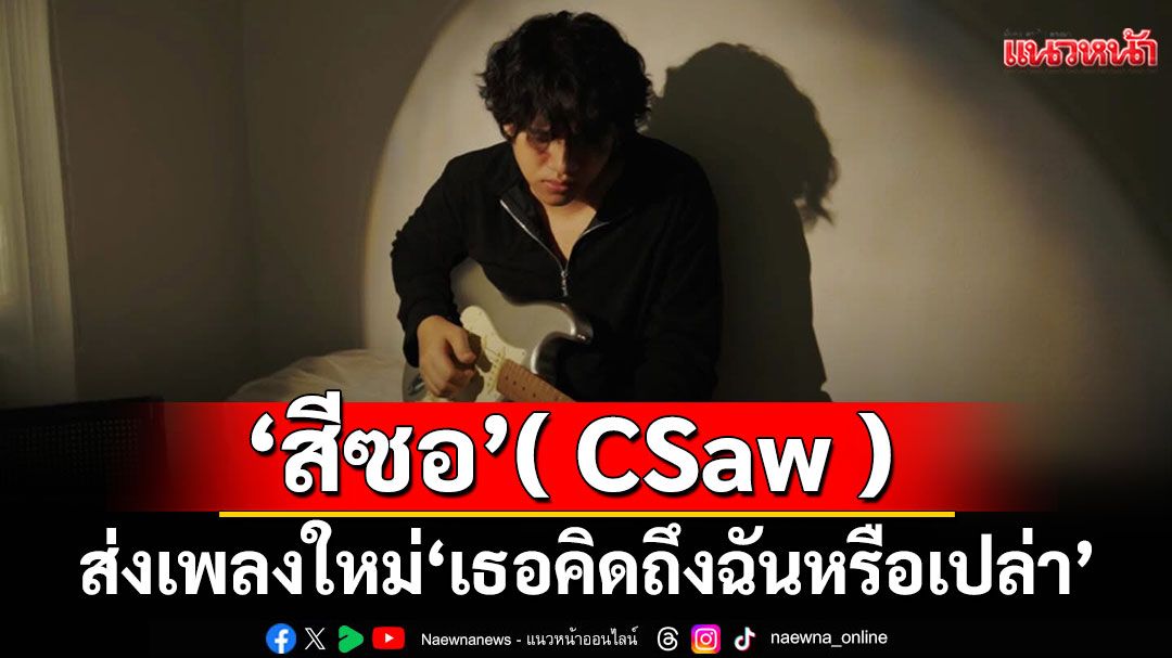 ‘เธอคิดถึงฉันหรือเปล่า’จากศิลปิน ‘สีซอ’ ( CSaw )