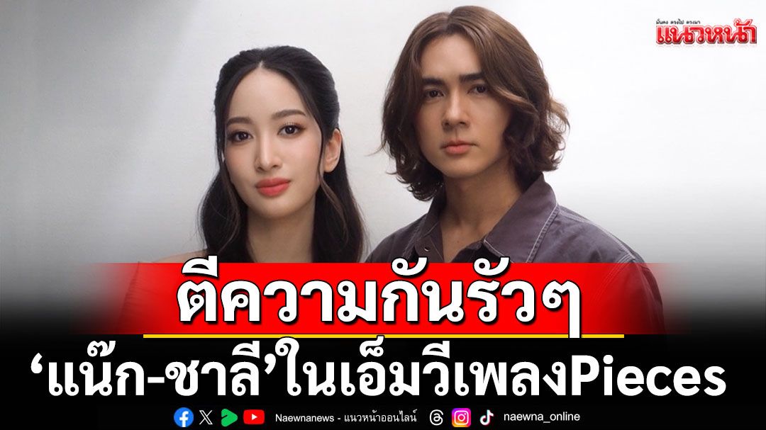 ตีความกันรัวๆแน๊ก-ชาลีในเอ็มวีเพลงPieces  (แหลกสลาย) ของ 'Sammy Niche'