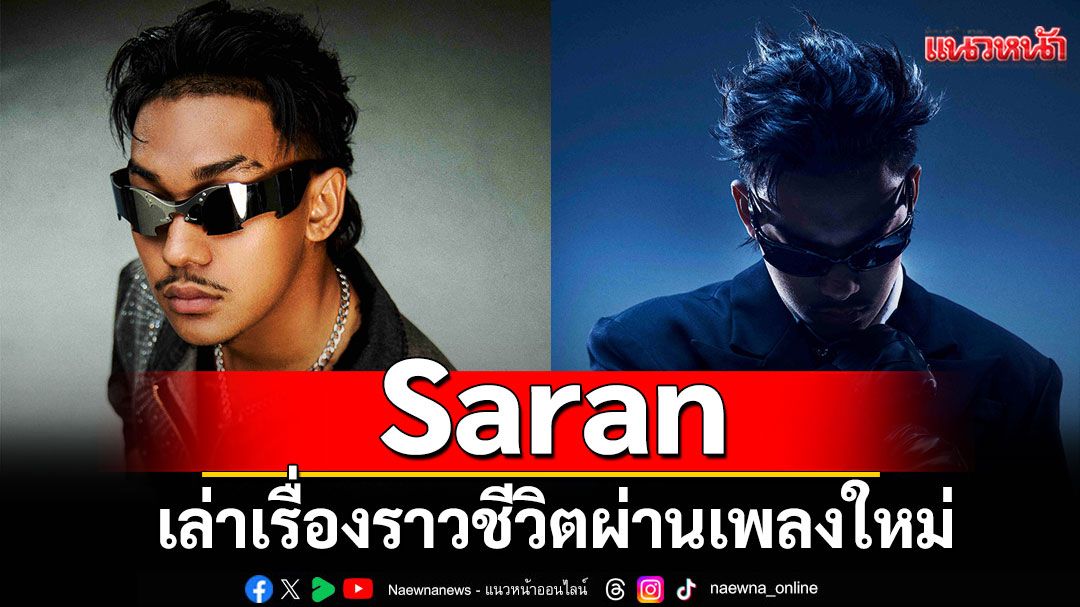 Saran เล่าเรื่องราวชีวิตผ่านเพลงใหม่ “เหรียญริมทาง”