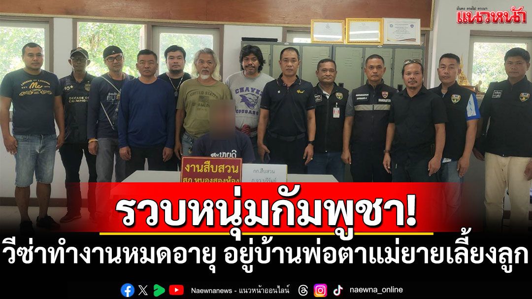 จับหนุ่มกัมพูชาวีซ่าทำงานหมดอายุ อยู่บ้านพ่อตาแม่ยายเลี้ยงลูก