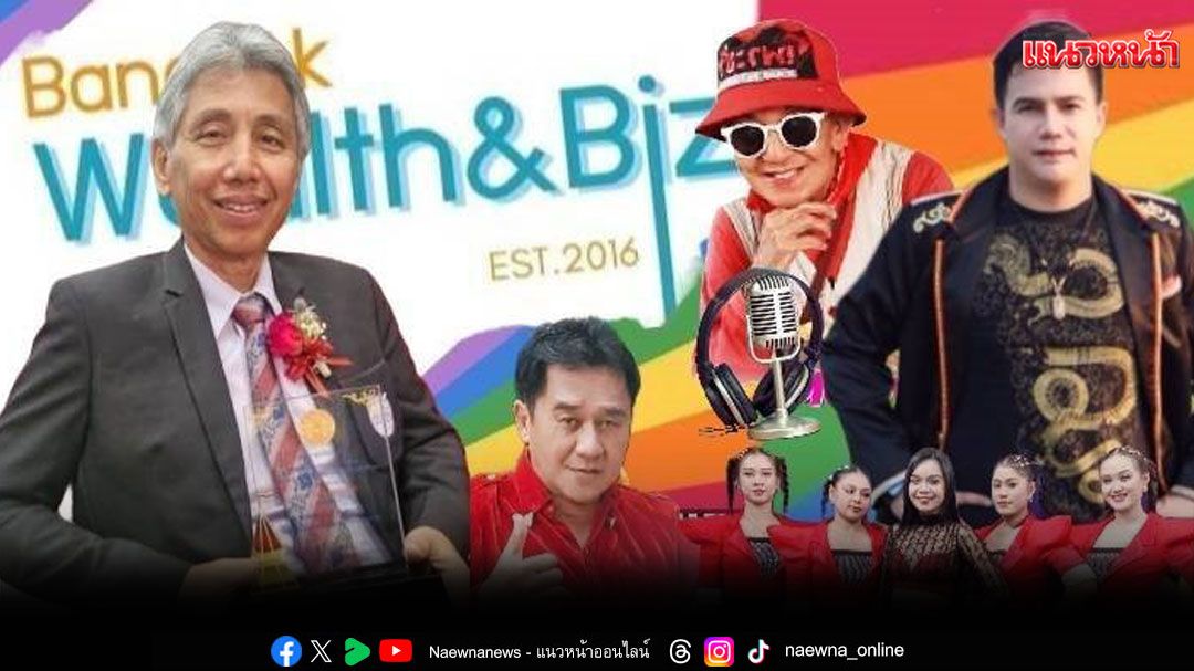 ‘ดนัย วงเพื่อน’นำทีมศิลปิน ร่วมงาน ครบรอบ9ปี  ! ก้าวเข้าสู่ปีที่10 Bangkok Wealth & Biz