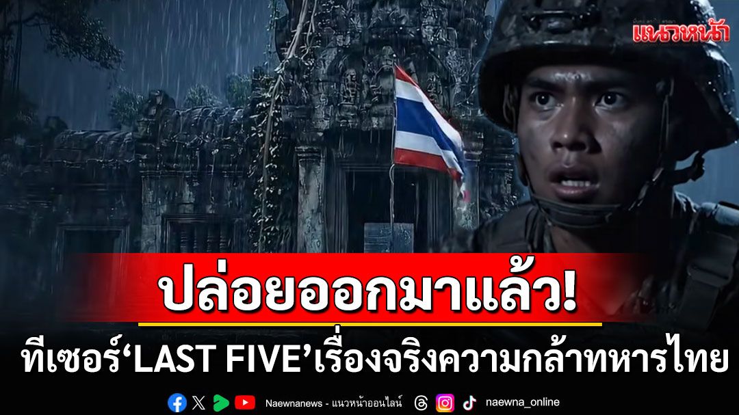 ปล่อยแล้ว! ทีเซอร์'LAST FIVE'เรื่องจริงของทหารกล้า เพื่อปกป้องปราสาทตาควาย