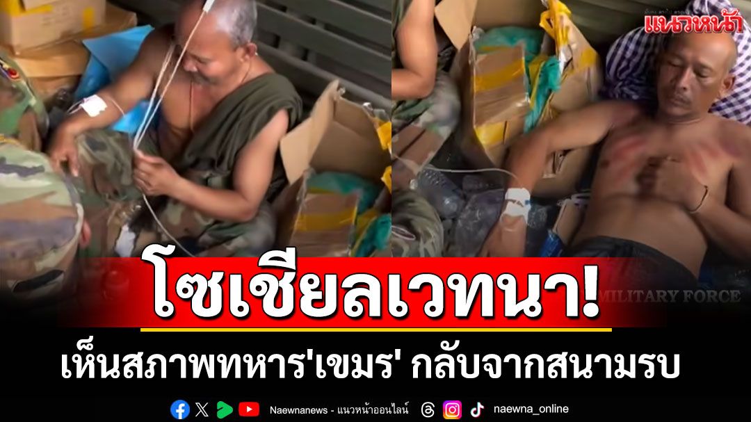 โซเชียลเวทนา! เห็นสภาพทหาร'เขมร'กลับจากสนามรบ (คลิป)