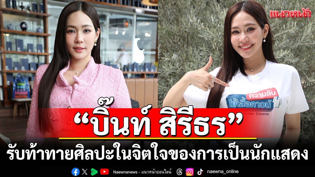 'บิ๊นท์ สิรีธร'รับท้าทายศิลปะในจิตใจของการเป็นนักแสดงหลังใส่เครื่องแบบในซีรีส์แพทยสภา 'ความลับใต้เสื้อกาวน์'