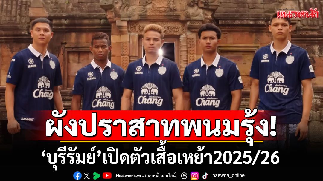 ผังปราสาทพนมรุ้ง! 'บุรีรัมย์'เปิดตัวเสื้อเหย้า2025/26 ลายมรดกทางวัฒนธรรม