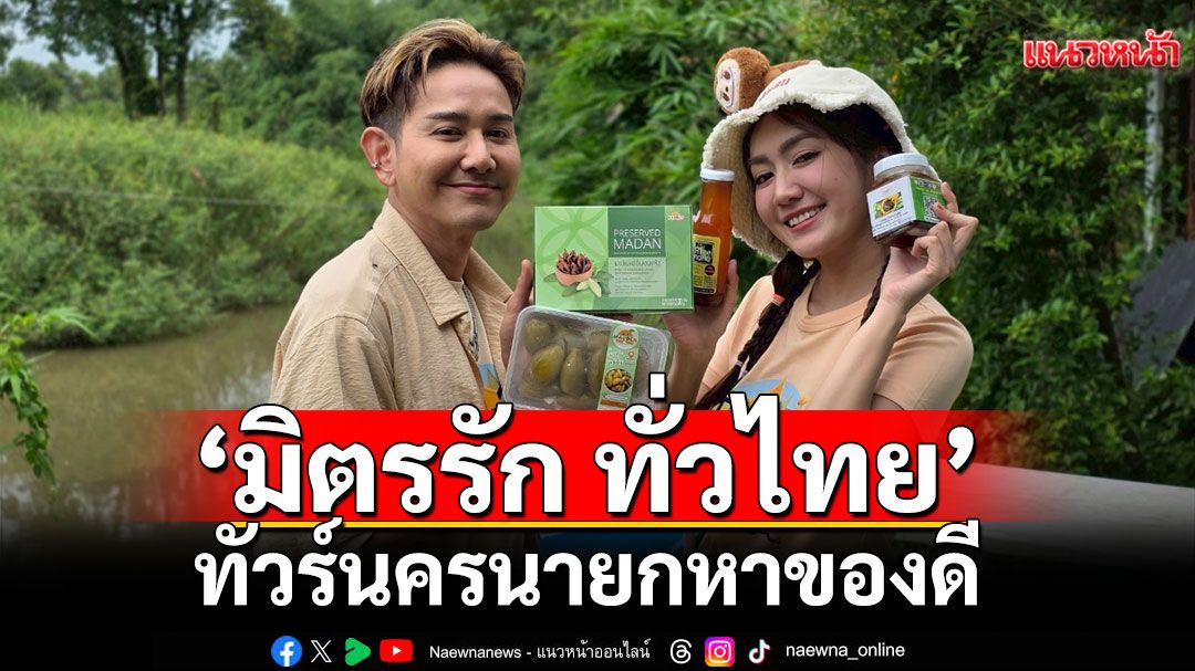 ‘มิตรรัก ทั่วไทย’ ทัวร์นครนายกหาของดี  ‘มะดัน’ พารวยสร้างรายได้หลักแสนให้ชุมชน