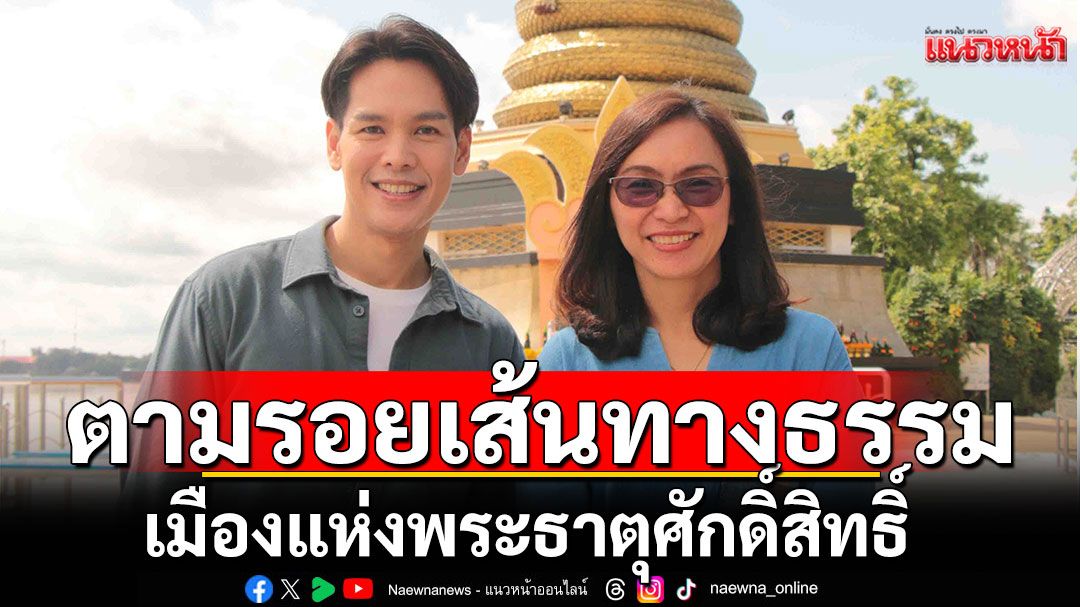 ‘แห้ว’ ตามรอยเส้นทางธรรมแห่งศรัทธา เมืองแห่งพระธาตุศักดิ์สิทธิ์