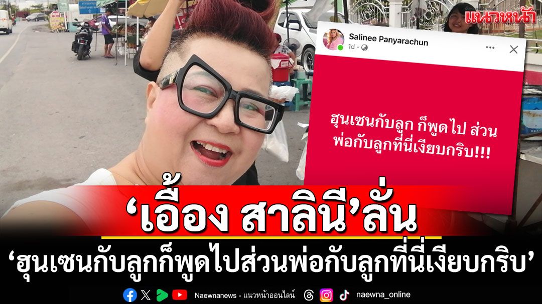 'เอื้อง สาลินี'ลั่น'ฮุนเซนกับลูกก็พูดไป ส่วนพ่อกับลูกที่นี่เงียบกริบ'