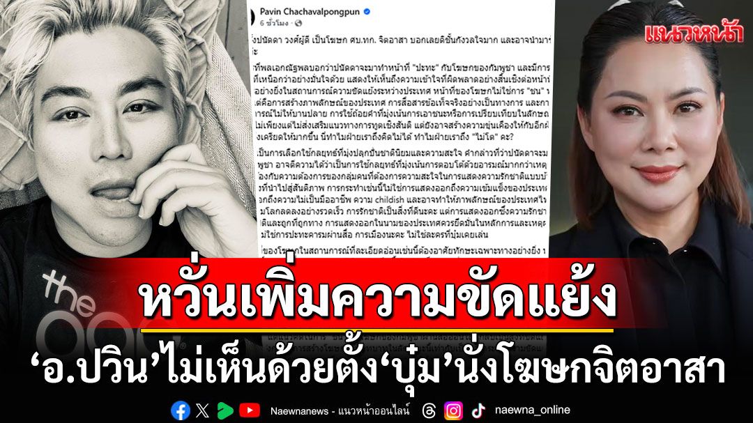 'อ.ปวิน'ไม่เห็นด้วยตั้ง'บุ๋ม ปนัดดา'นั่งโฆษกจิตอาสา อาจพาประเทศสู่ความขัดแย้ง