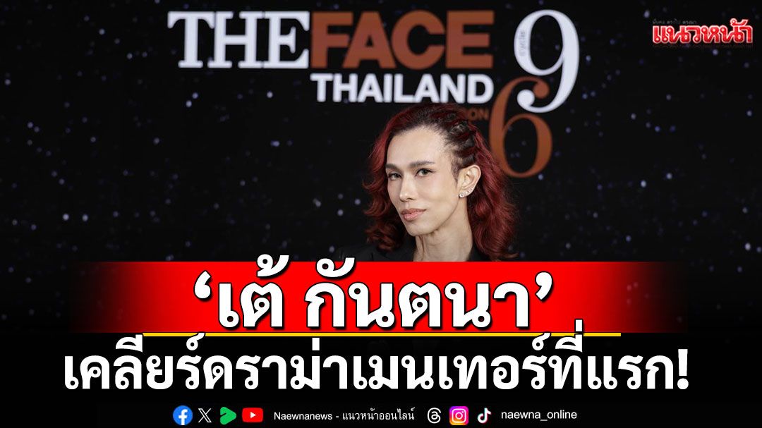 ‘เต้ กันตนา’ เคลียร์ดราม่าเมนเทอร์ที่แรก! ยอมรับมีทะเลาะกันในรายการ