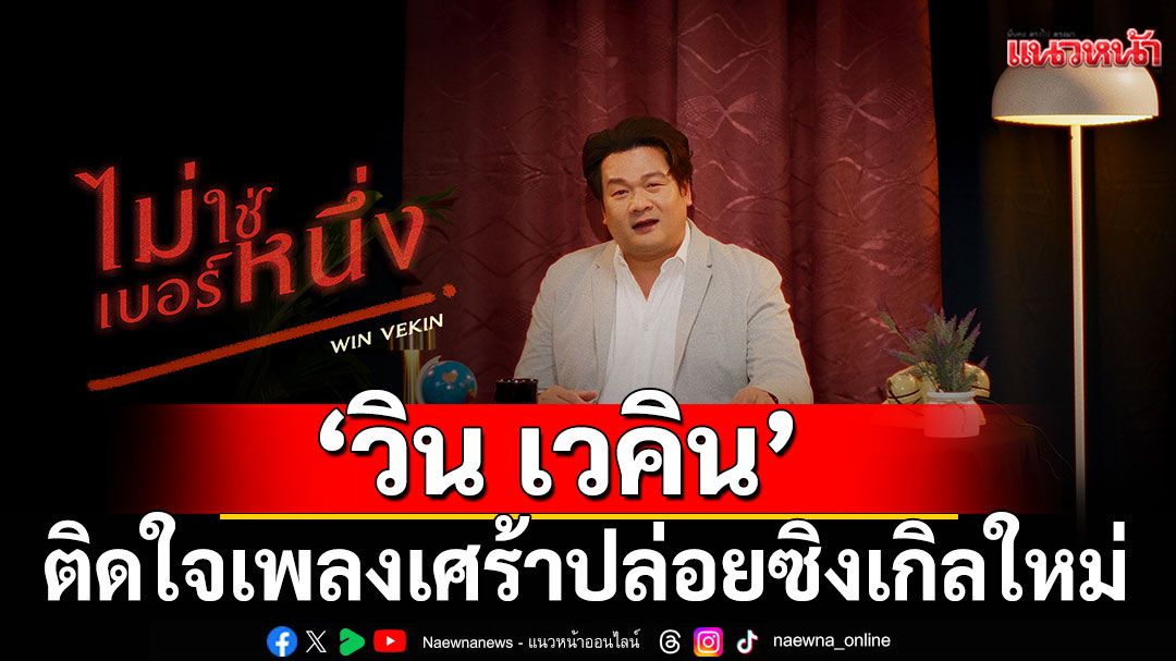 'วิน เวคิน' ติดใจเพลงเศร้า ปล่อยซิงเกิลใหม่ 'ไม่ใช่เบอร์หนึ่ง'