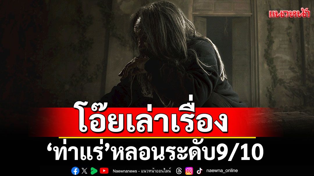 โอ๊ยเล่าเรื่อง‘ท่าแร่’