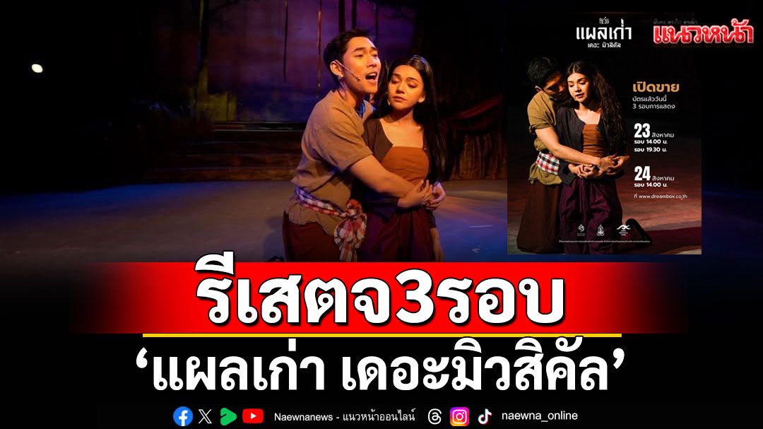 ‘ดรีมบอกซ์’ภูมิใจเสนอ ‘แผลเก่า เดอะมิวสิคัล’ รีเสตจ 3 รอบเท่านั้น