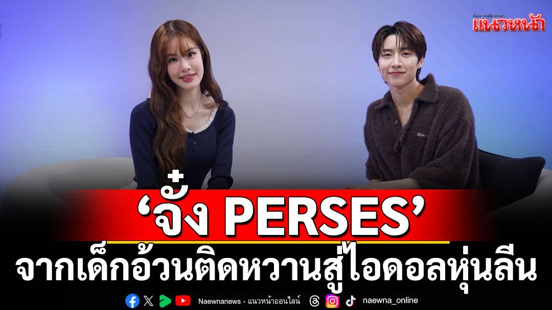 'จั๋ง PERSES'จากเด็กอ้วนติดหวาน สู่ไอดอลหุ่นลีน กินคลีนจนใจพัง อยากหล่อแต่เกือบเสียสุขภาพจิต
