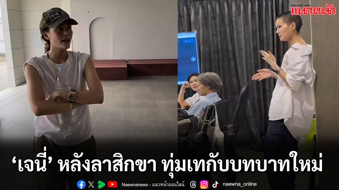 ‘เจนี่ เทียนโพธิ์สุวรรณ’ หลังลาสิกขา ทุ่มเทกับบทบาทใหม่
