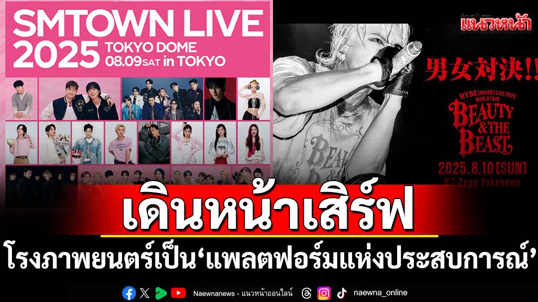 เมเจอร์ ซีนีเพล็กซ์ กรุ้ป ชูโรงภาพยนตร์เป็น 'แพลตฟอร์มแห่งประสบการณ์'