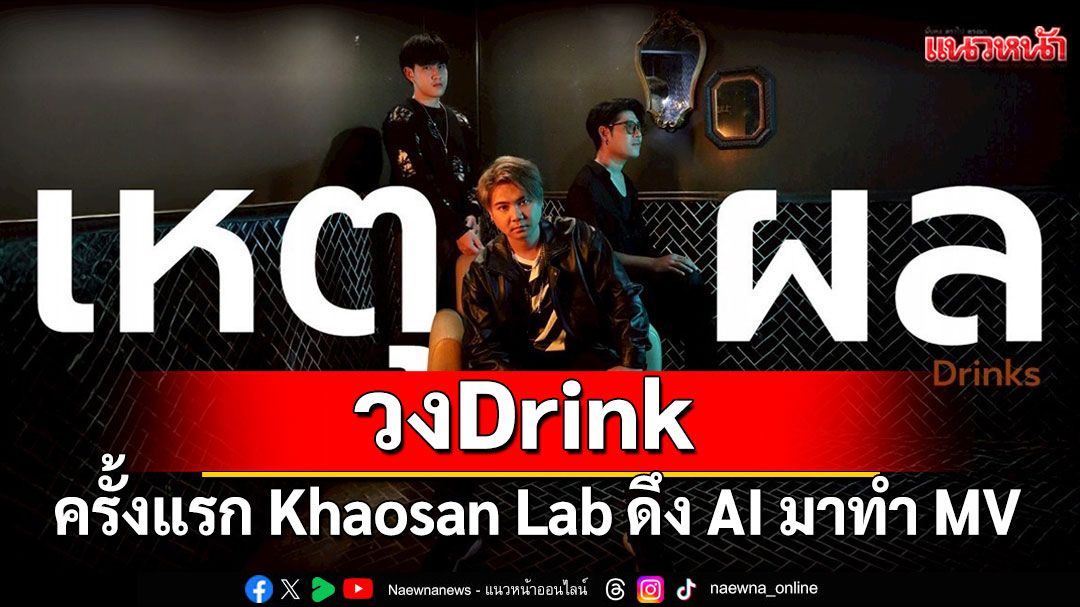ครั้งแรก Khaosan Lab ดึง AI มาทำ MV ประเดิม เพลงใหม่ล่าสุด 'เหตุผล' จากวง Drink