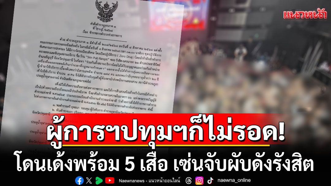 ผู้การฯปทุมธานีก็ไม่รอด! โดนเด้งพร้อม 5 เสือ เซ่นจับผับดังรังสิต นักเที่ยวฉี่ม่วงเพียบ