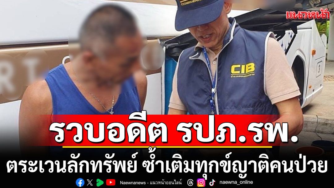 รวบ อดีต รปภ.โรงพยาบาลแสบ! ตระเวนลักทรัพย์ ซ้ำเติมทุกข์ญาติคนป่วย