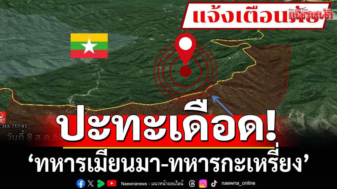 เกิดเหตุปะทะ‘ทหารเมียนมา-ทหารกะเหรี่ยง’ ให้ปชช.ในพื้นที่ท่าแซะเฝ้าระวัง