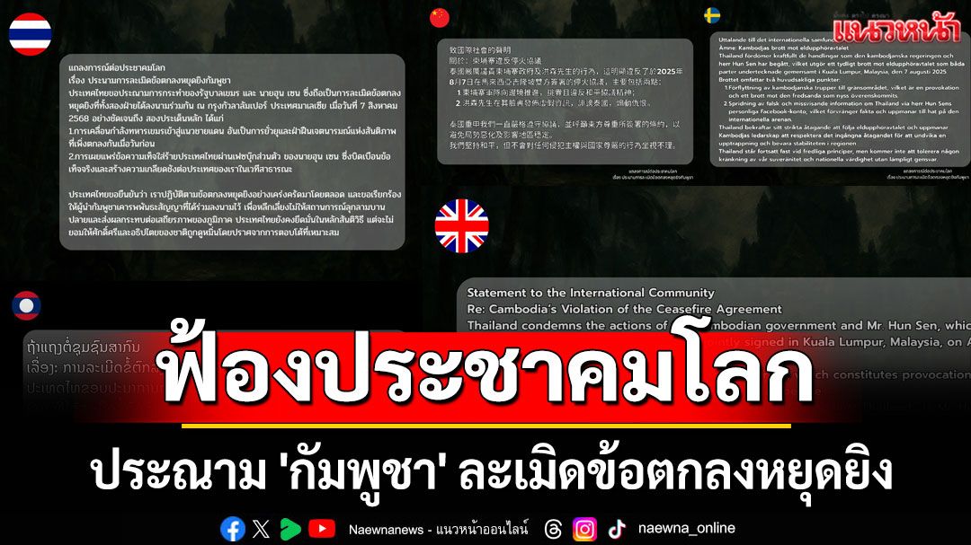 'ไทย'แถลงการณ์ต่อประชาคมโลก 'กัมพูชา'ละเมิดข้อตกลงหยุดยิง