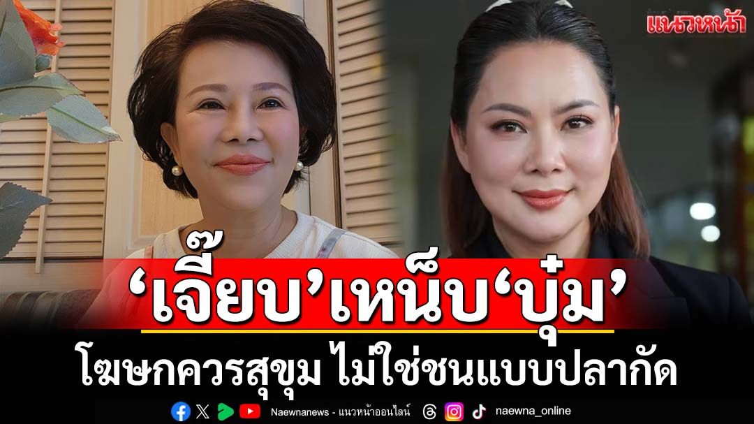 ‘เจี๊ยบ’ไม่พลาด! เหน็บ‘บุ๋ม ปนัดดา’ หน้าที่โฆษกควรสุขุม ไม่ใช่ชนแบบปลากัด