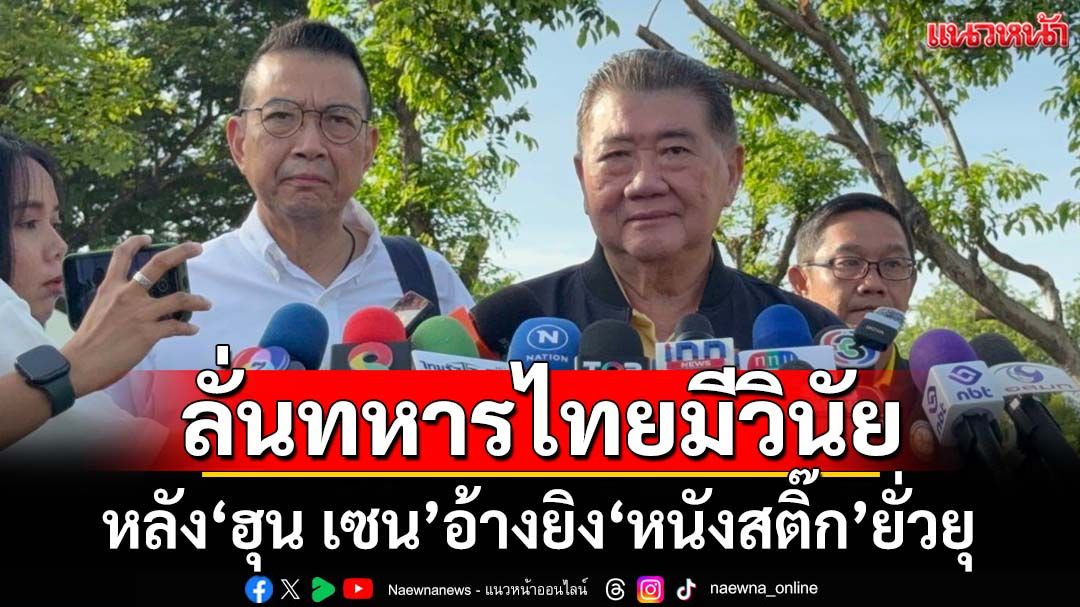 ‘ภูมิธรรม’เชื่อทหารไทยมีวินัย หลัง‘ฮุน เซน’อ้างยิง‘หนังสติ๊ก’ยั่วยุทหารกัมพูชา